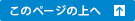 このページの上へ