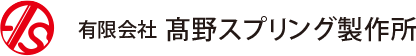 有限会社　高野スプリング製作所