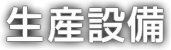 生産設備